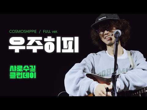 251101 우주히피 FULL ver. / 샤로수길클럽데이 @극장 작당모의
