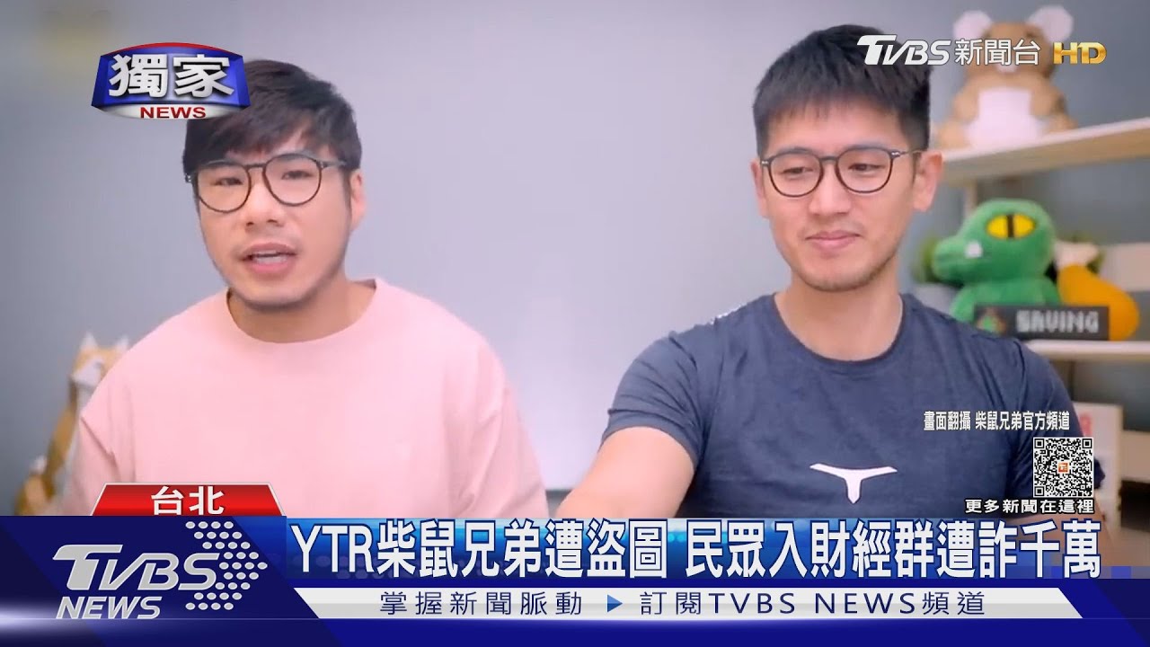 理財YTR柴鼠兄弟遭盜圖! 被害者入財經群組遭詐千萬怒報警