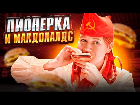 ПИОНЕРКА ИЗ СССР ПОПАЛА В МАКДОНАЛДС 😱🤯