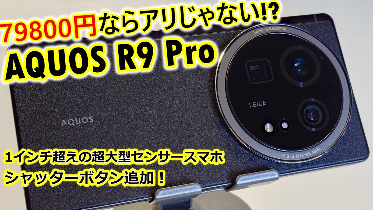 日本のカメラスマホAQUOS R9 Proを激安で入手!!
