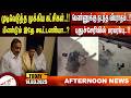 பெண்ணுக்கு நடந்த விபரீதம் Amntv Pondicherry News Today