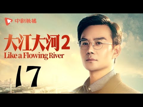 , title : '大江大河2 第17集（王凯、杨烁、董子健、杨采钰 领衔主演）'