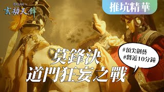 [閒聊] 劍塵布袋戲－玄劫天鋒推廣與心得
