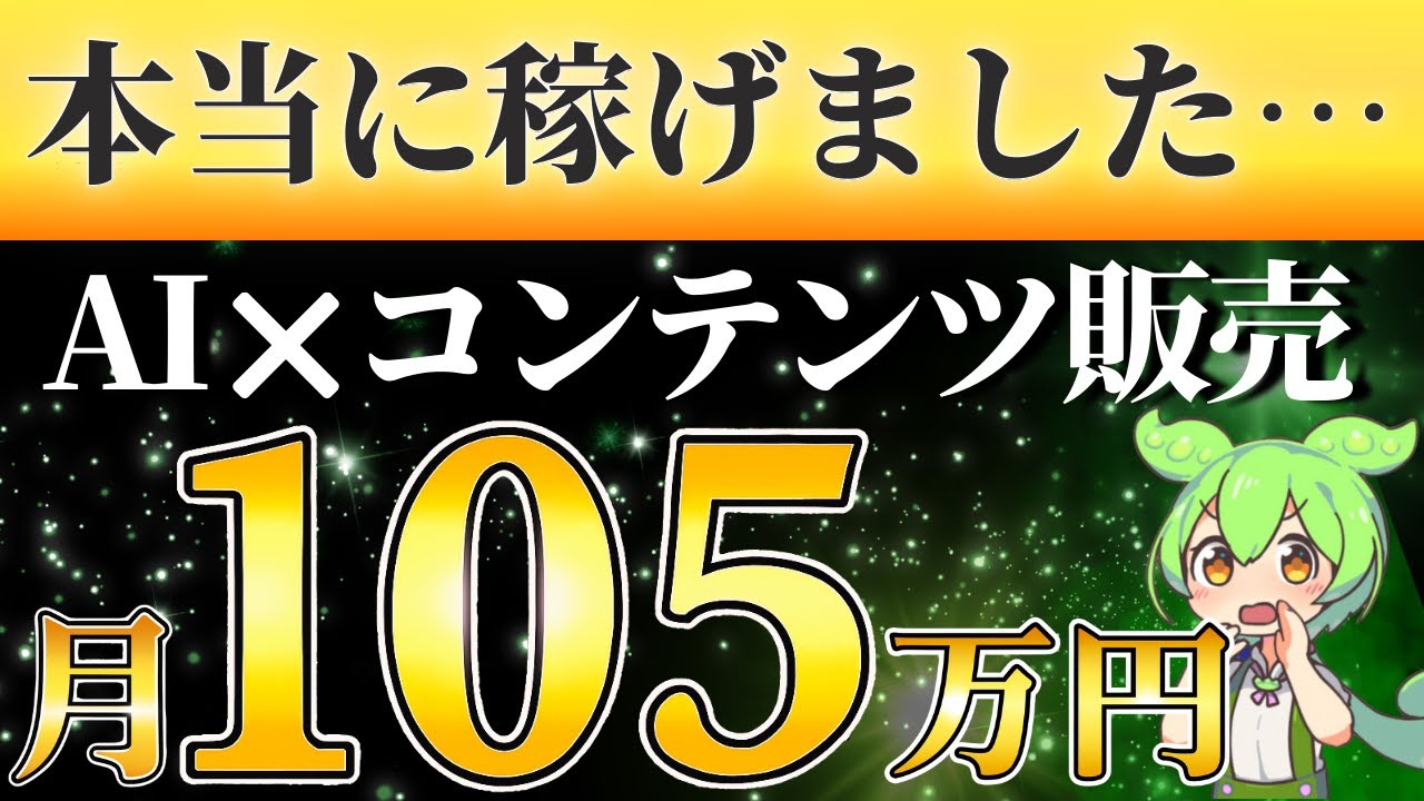 【完全攻略】初月から時給1万円越え！AI×コンテンツ販売徹底解説