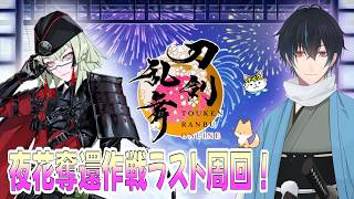 【刀剣乱舞】新選組好きの審神者歴4年が刀剣乱舞！落ちるか石田正宗！？目指せ30万玉🎆🎆🎆！夜花奪還作戦ラスト周回！！# 425【ネタバレあり】
