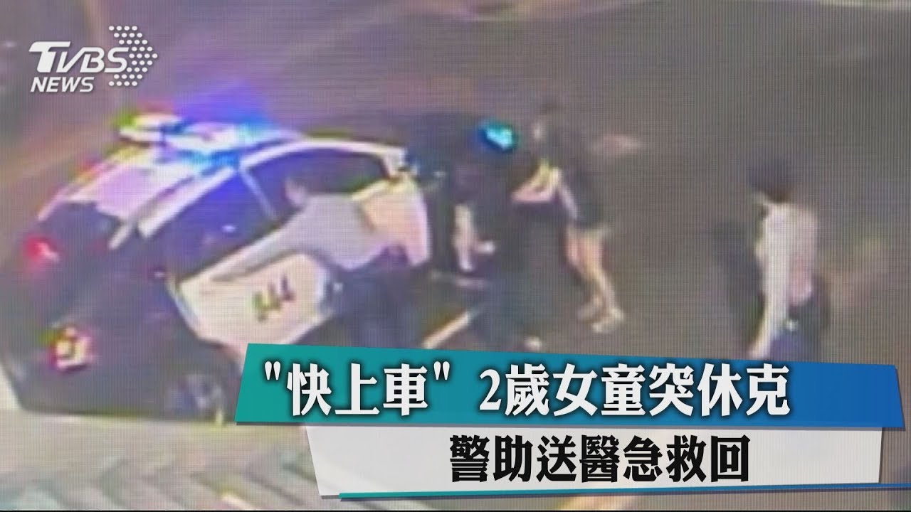「快上車」2歲女童突休克 警助送醫急救回