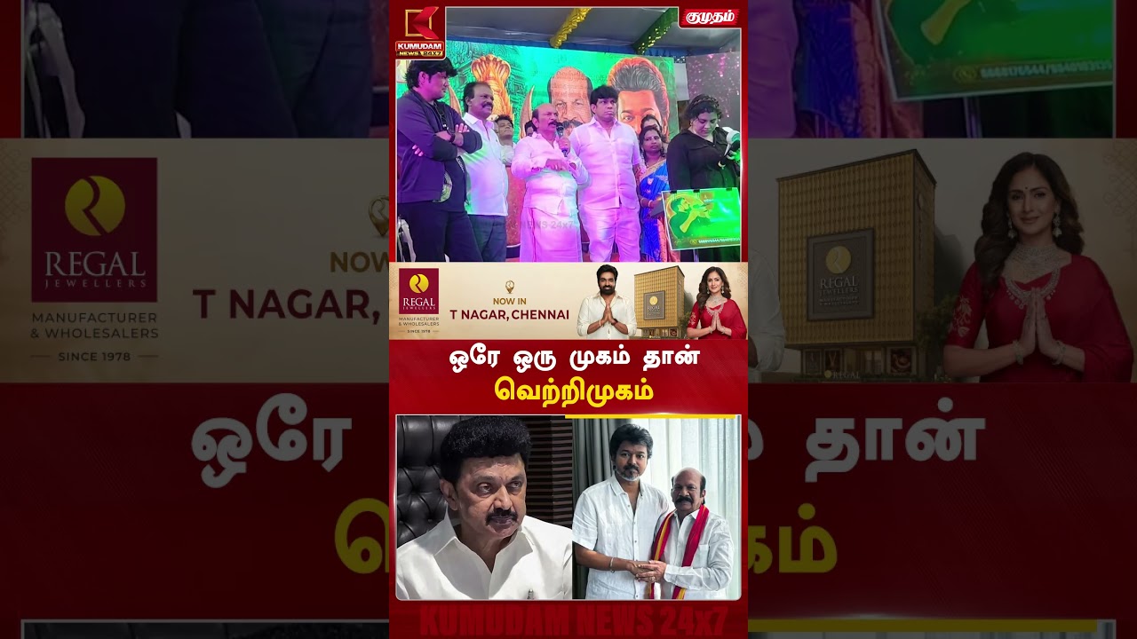 ஒரே ஒரு முகம் தான் வெற்றி முகம்  | CM Vijay | VS Babu | MK Stalin | DMK | TVK | Kolathur