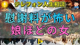 【テレフォン人生相談】🫨娘ほど年の離れた女性との関係…慰謝料に怯える男へ、加藤諦三が向けた現実