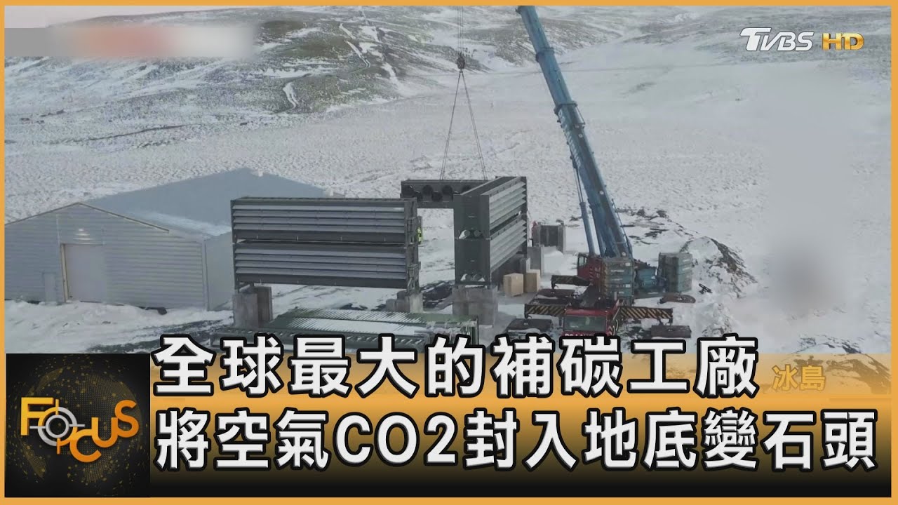 全球最大的補碳工廠 將空氣CO2封入地底變石頭