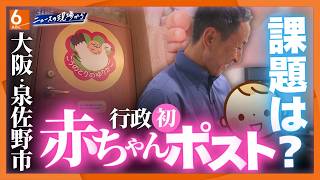 【岩本計介ニュースの現場から】大阪・泉佐野市が「赤ちゃんポスト」設置へ　自治体では初　実現への課題は