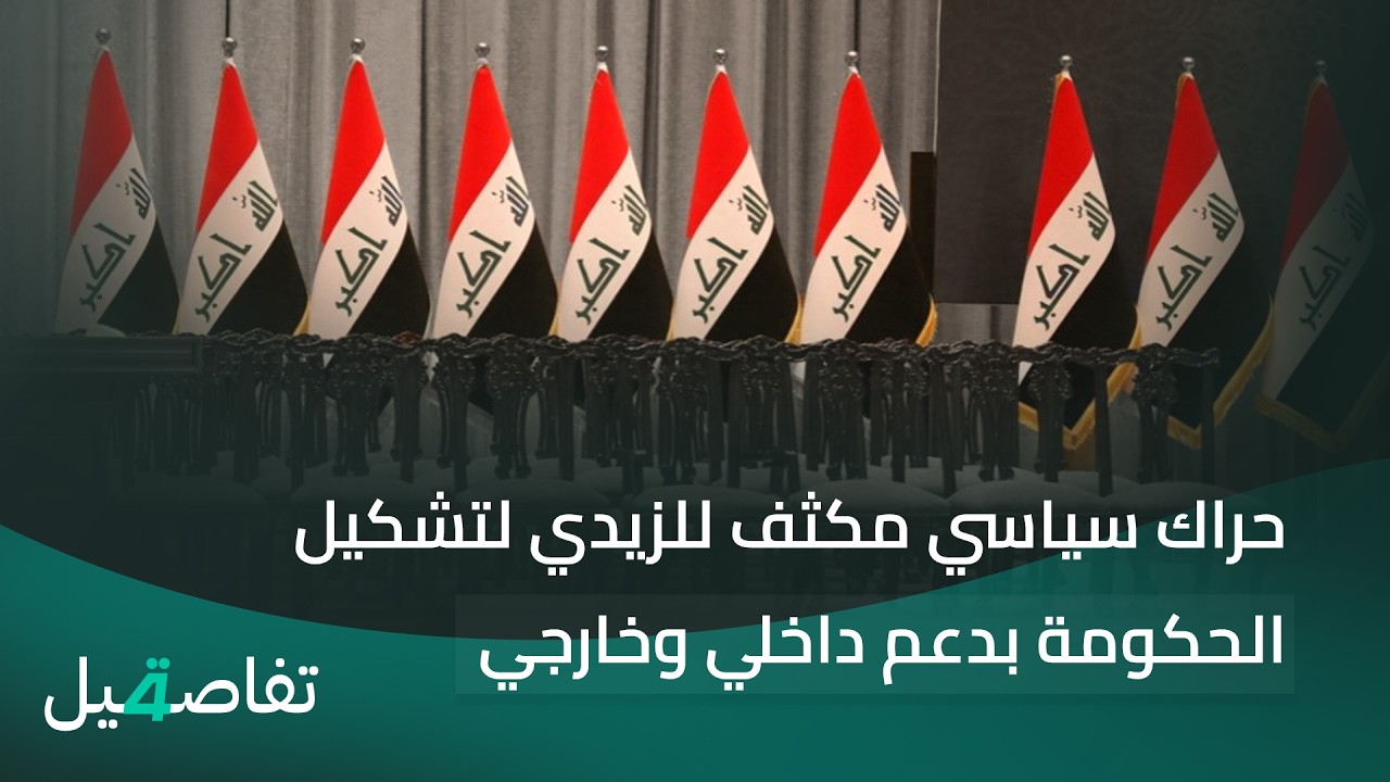 فيديو | حراك سياسي مكثف للزيدي لتشكيل الحكومة بدعم داخلي وخارجي | تفاصيل الرابعة مع نرمين منذر