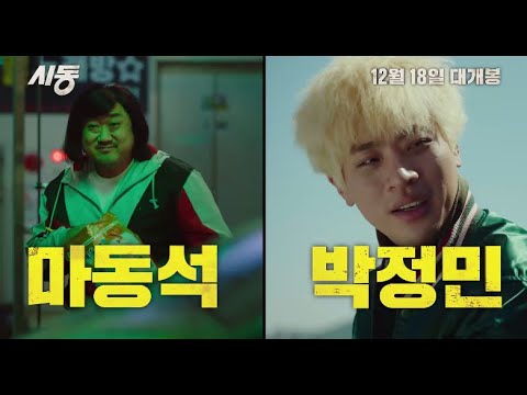 [시동] 메인 예고편 15초ver.