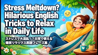 ストレスで大混乱！？日常で使える爆笑リラックス英語フレーズ集