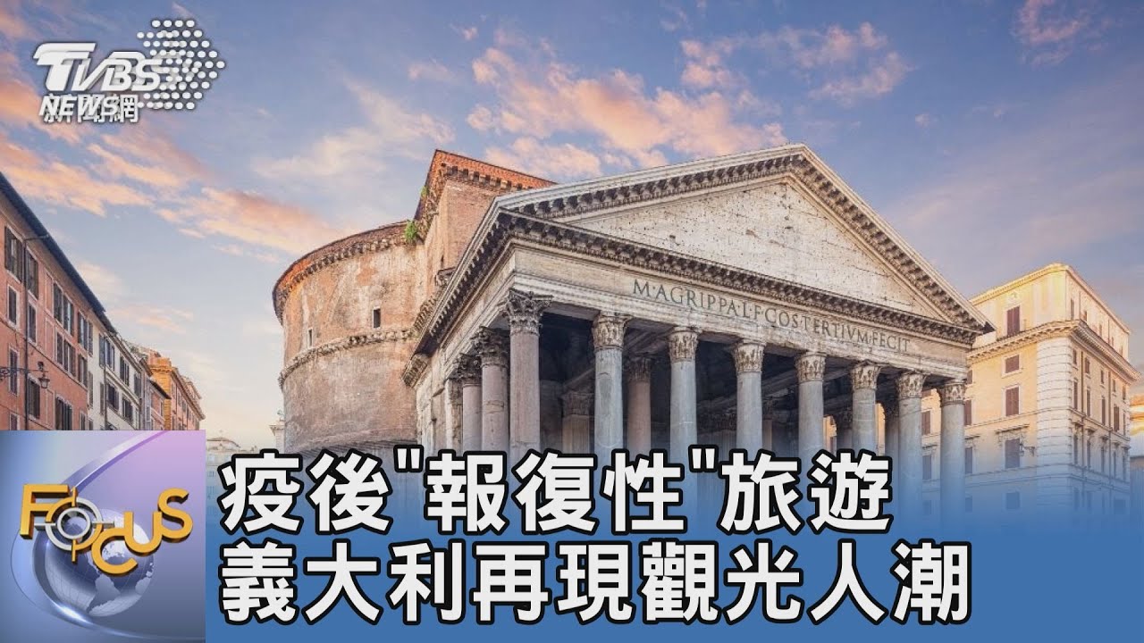 疫後「報復性」旅遊 義大利再現觀光人潮