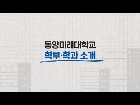 학부, 학과소개 YouTube Thumbnail