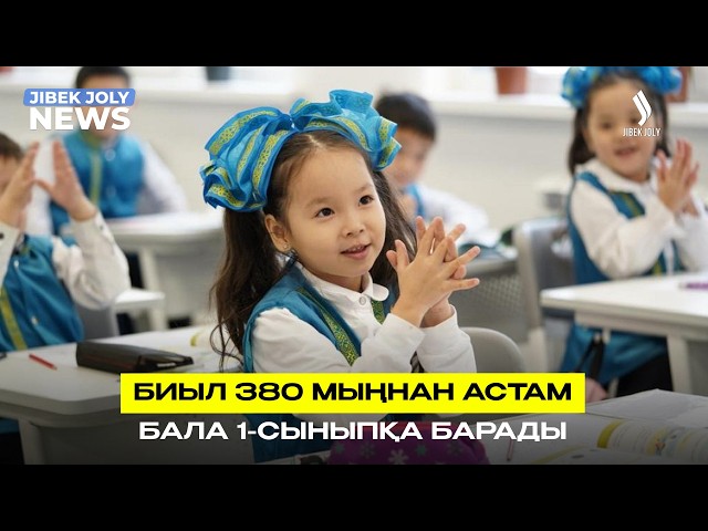 380 мыңнан астам бала бірінші сыныпқа барады