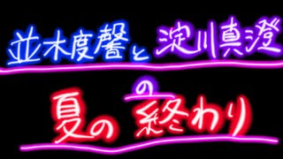 【桃源暗鬼】並木度馨と淀川真澄さんの夏の終わり。