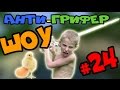 Анти грифер шоу #24 Грифер снёс яйцо !!! | Minecraft 