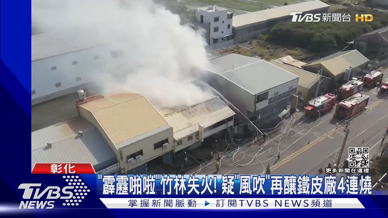 「霹靂啪啦」竹林失火！　疑「風吹」再釀鐵皮廠4連燒