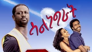 SALNEGRAT New Ethiopian Movie (Offical Trailer)