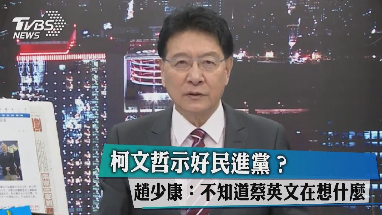 柯文哲示好民進黨? 趙少康:不知道蔡英文在想什麼