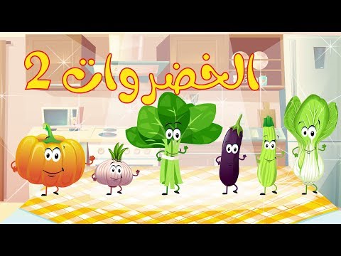أنشودة الخضروات 2 - vegetables song 2 in arabic