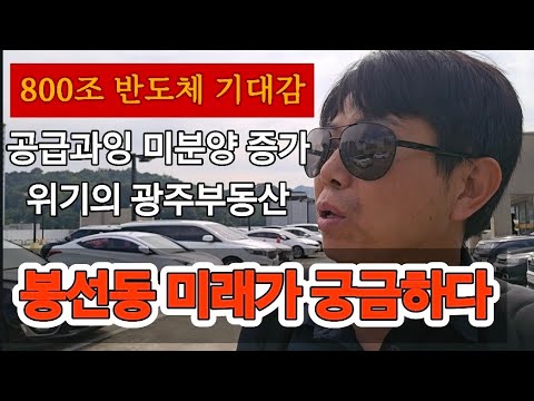 "광주아파트 거래 안된다" 위기의 광주부동산. 학군학원 압도적 강점 봉선동. 아파트는 갈수록 노후화. 반도체 기대속 광주대장 끝까지 지킬까?