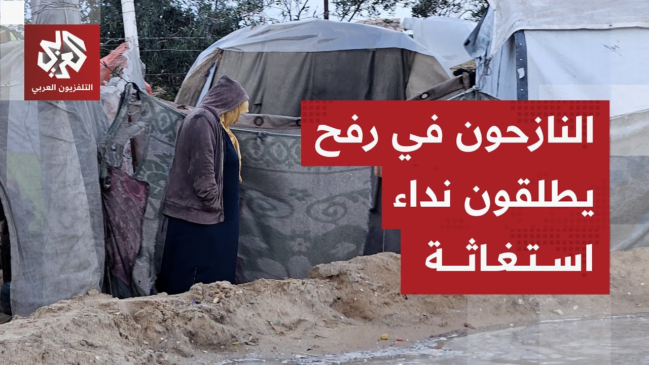 النازحون في خيام رفح يستغيثون.. الأمطار تحوّل الوضع إلى جحيم وتعمّق المأساة ا