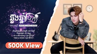 នាង សម្បត្តិ - ឆ្លងឆ្នាំឯកា [ Official Lyrics Audio ]