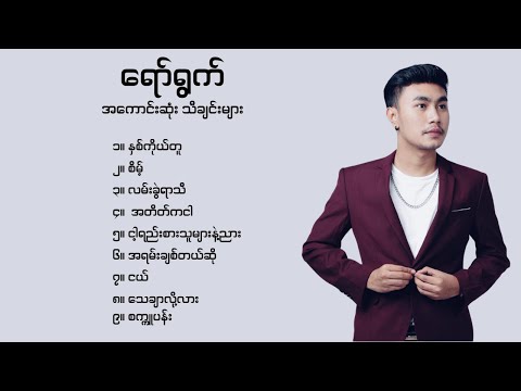 ရော်ရွက် သီချင်းများ | Best Yaw Yazt Songs