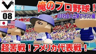 #08【パワプロ2018】俺のプロ野球！社会人出身の選手でペナント開始！