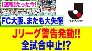 【速報】FC大阪またも大失態!! Jリーグ警告発動…花園問題でホーム崩壊!?