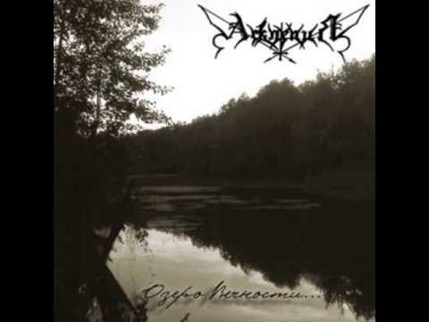 Асклепия - Озеро Вечности (Full Album)