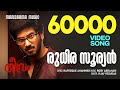 Rudhira Suryan Theevram Video Song Dulquer Salmaan Rafeeque Ahammed Roby Abraham