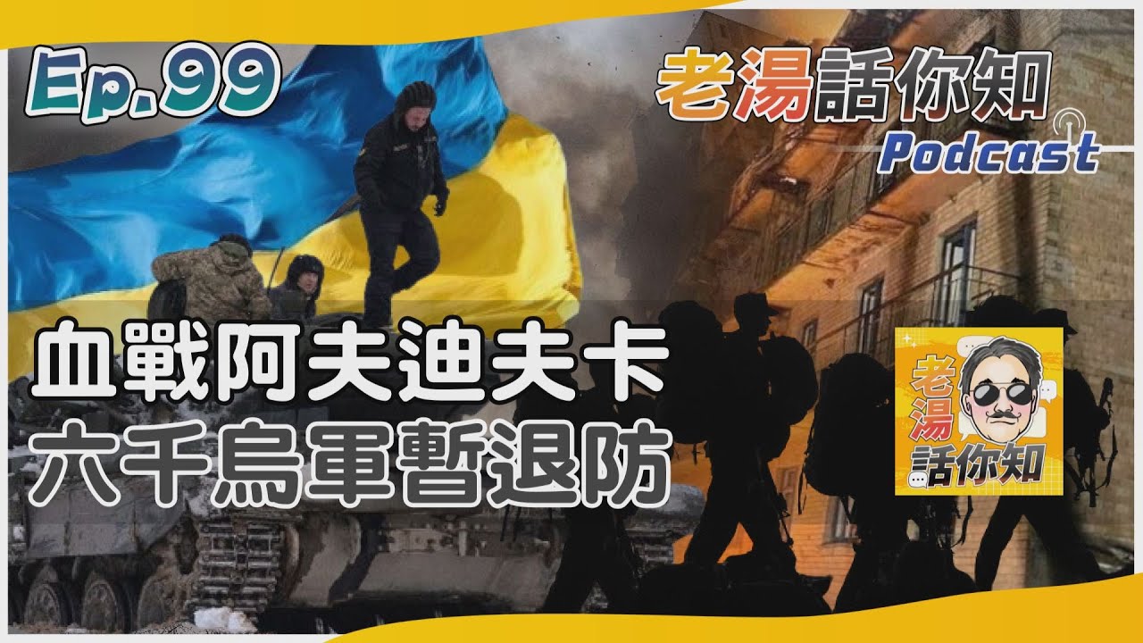 國際分析/六千烏軍暫撤阿夫迪夫卡 俄羅斯人海戰術損失巨大