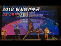2018 아시아선수권 클래식보디빌딩 리뷰. (점프맨 탄생)