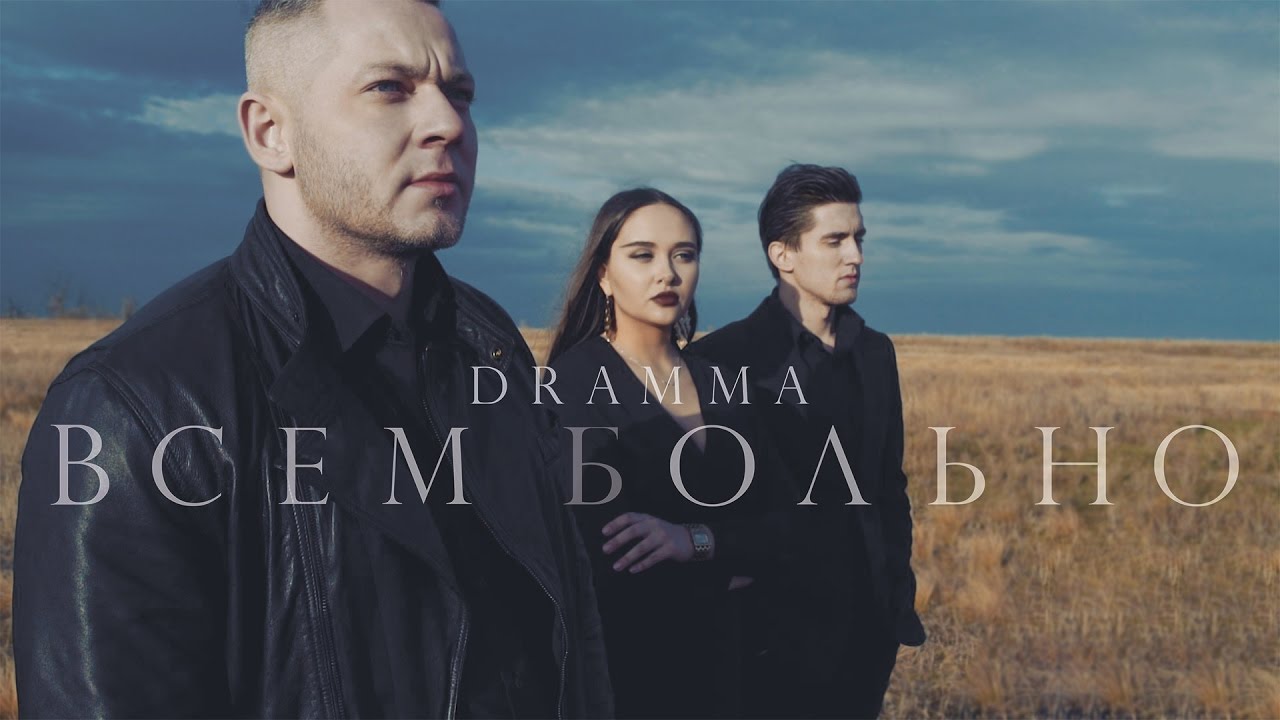 Dramma — Всем больно