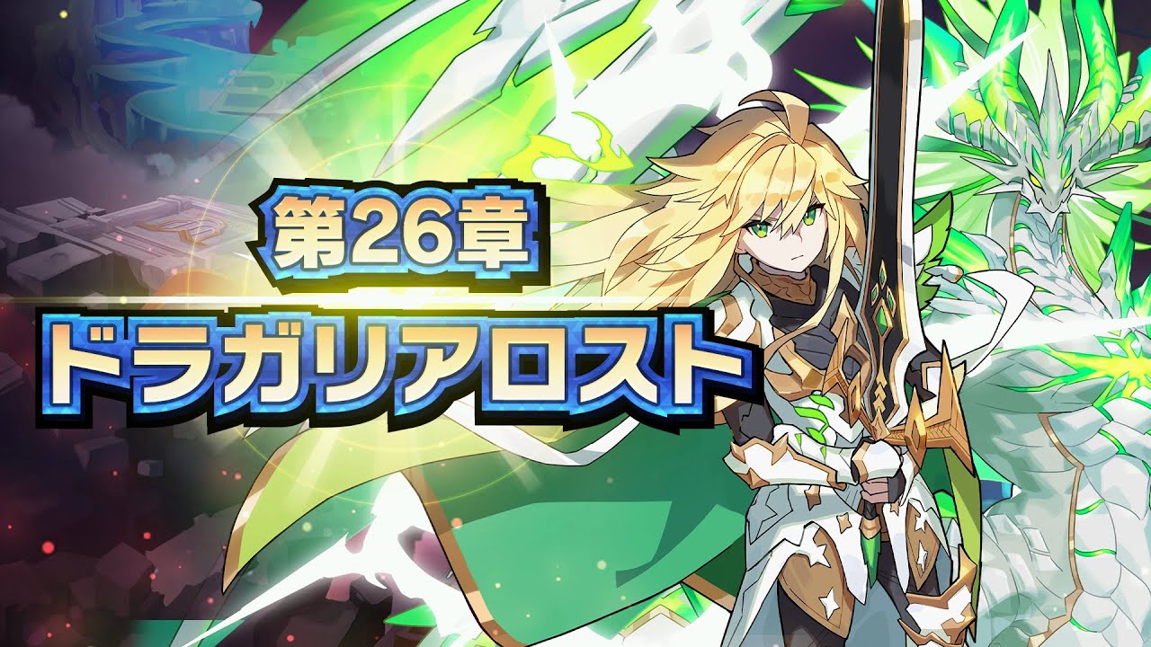 メインストーリー第26章「ドラガリアロスト」
