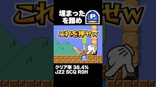 マリオメーカー2 地面に埋まったPスイッチを踏め！クリア率38.4% ゲーム実況