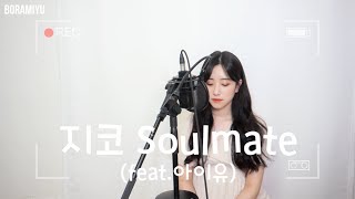 지코(ZICO) - Soulmate (feat.IU) COVER by 보라미유