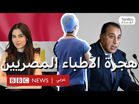 فيديو | "نشجع هجرة الأطباء من أجل العملة الصعبة".. رئس الوزراء المصري لا يمانع هجرة آلاف الأطباء