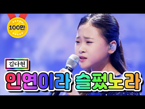 김다현 - 인연이라 슬펐노라 미스트롯2 11화 210225 방송