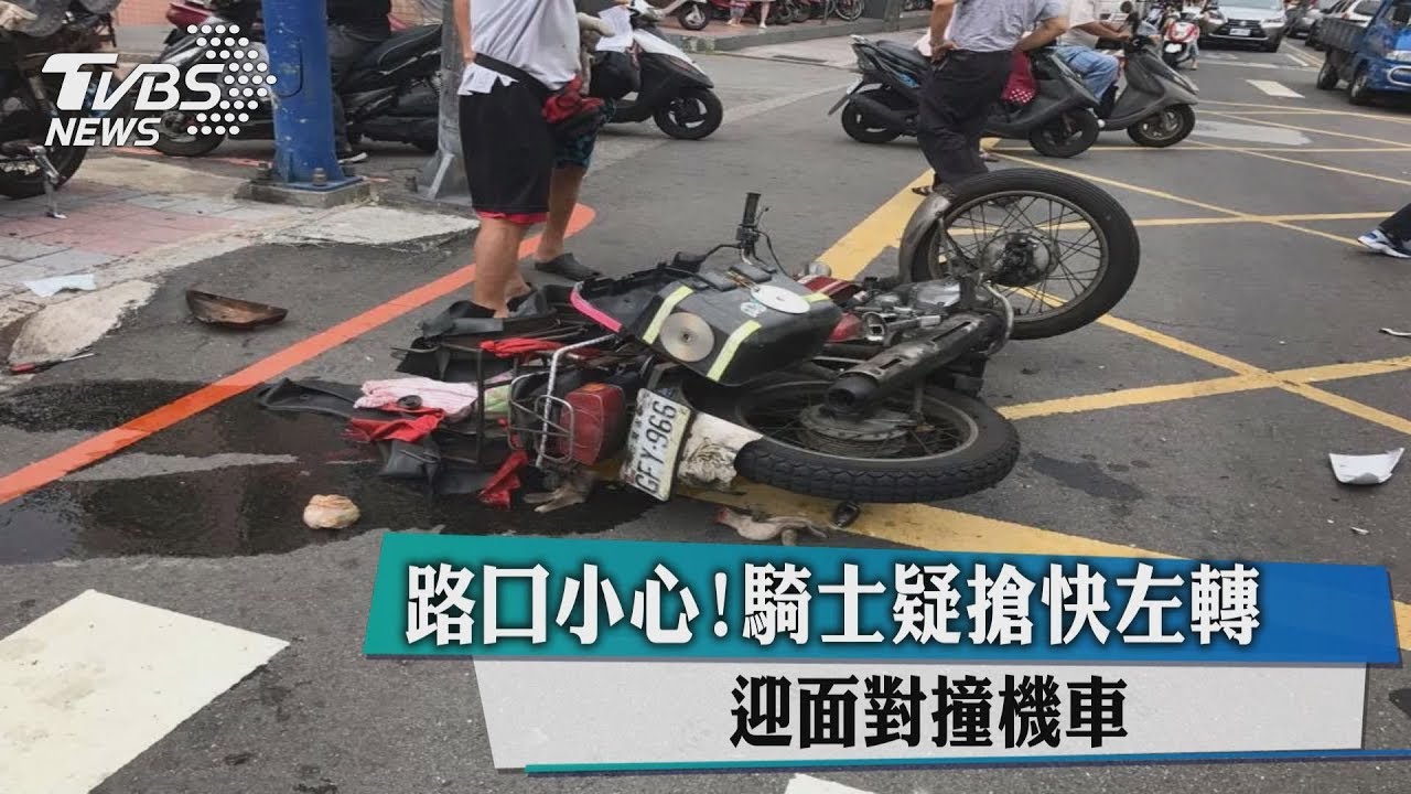 路口小心！騎士疑搶快左轉　迎面對撞機車