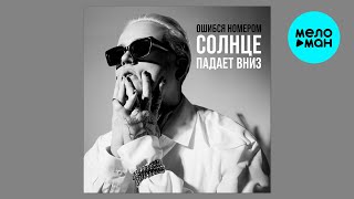 Ошибся номером - Солнце падает вниз (Single 2024)