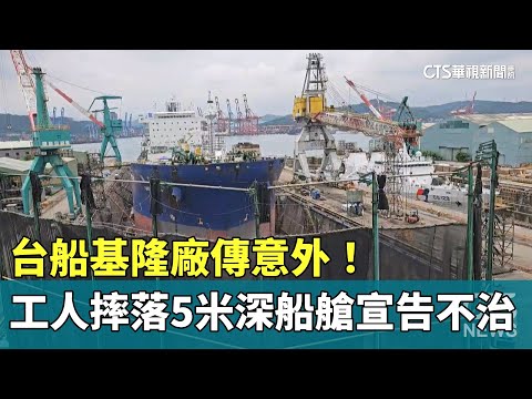 台船基隆廠傳意外！　工人摔落5米深船艙宣告不治