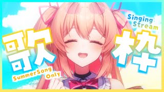【歌枠】サマーソング！夏歌縛りでアツい夏しよ🌴😎💖初見さんも歓迎!!♡  /  -Zatsudan-【#あんこ配信中 / #RIOTMUSIC】