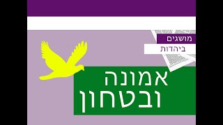 אמונה ובטחון חסד יא