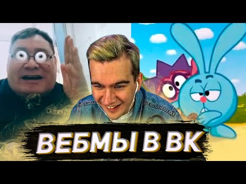 БРАТИШКИН СМОТРИТ ВИДОСЫ В ВК (ВЕБМЫ) #26