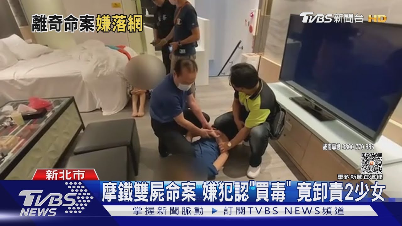 摩鐵雙屍命案嫌犯認「買毒」 竟卸責2少女
