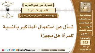 تسأل عن استعمال المناكير بالنسبة للمرأة هل يجوز؟ الشيخ عبد الله الغديان image